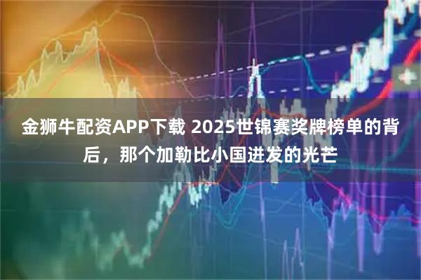 金狮牛配资APP下载 2025世锦赛奖牌榜单的背后，那个加勒比小国迸发的光芒