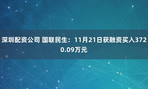 深圳配资公司 国联民生：11月21日获融资买入3720.09万元