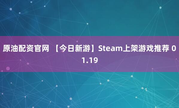 原油配资官网 【今日新游】Steam上架游戏推荐 01.19
