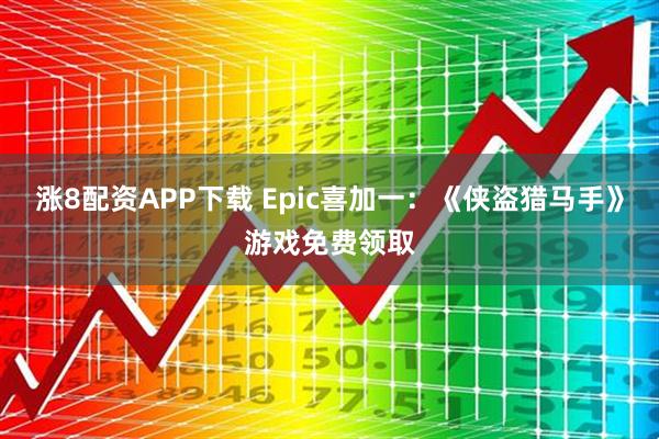 涨8配资APP下载 Epic喜加一：《侠盗猎马手》游戏免费领取